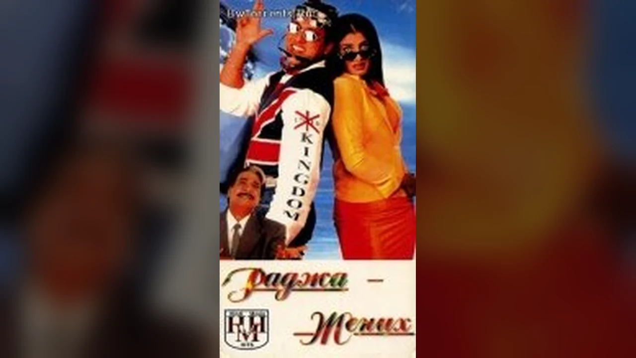 Фильм Раджа жених (1998)