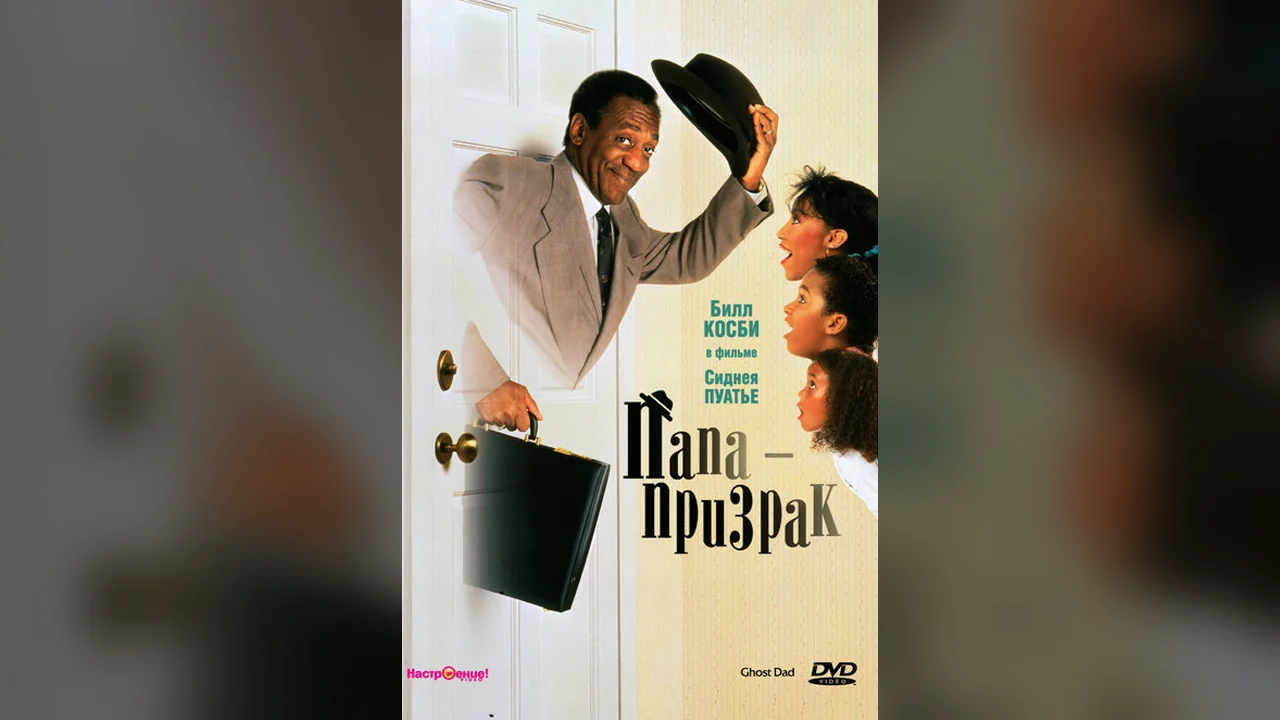Фильм Папа-призрак (1990)