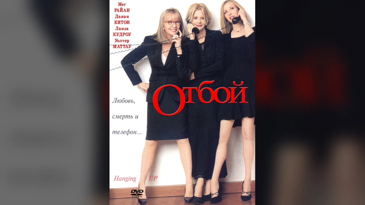 Фильм Отбой (2000)
