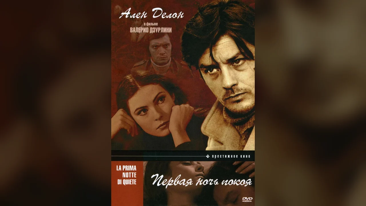 Фильм Первая ночь покоя (1972)