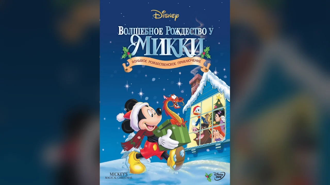 Мультфильм Волшебное Рождество у Микки (2001)