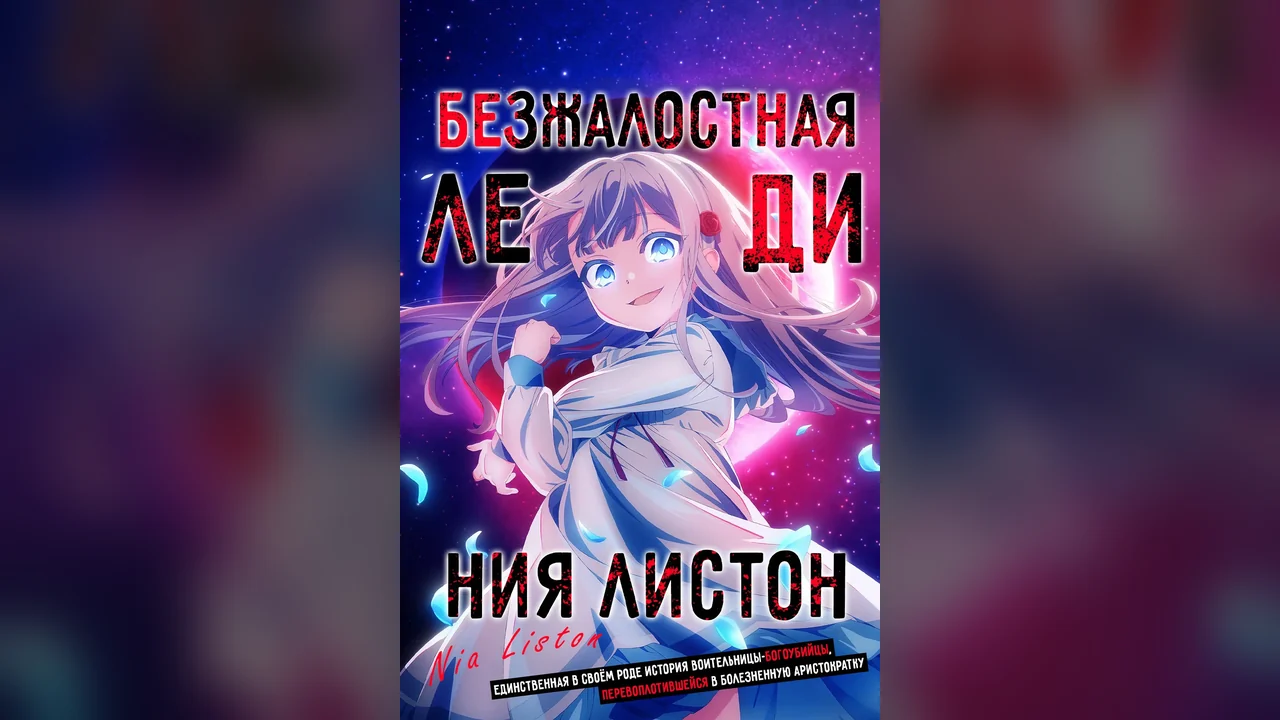 Мультсериал Nia Liston: The Merciless Maiden (1 сезон)