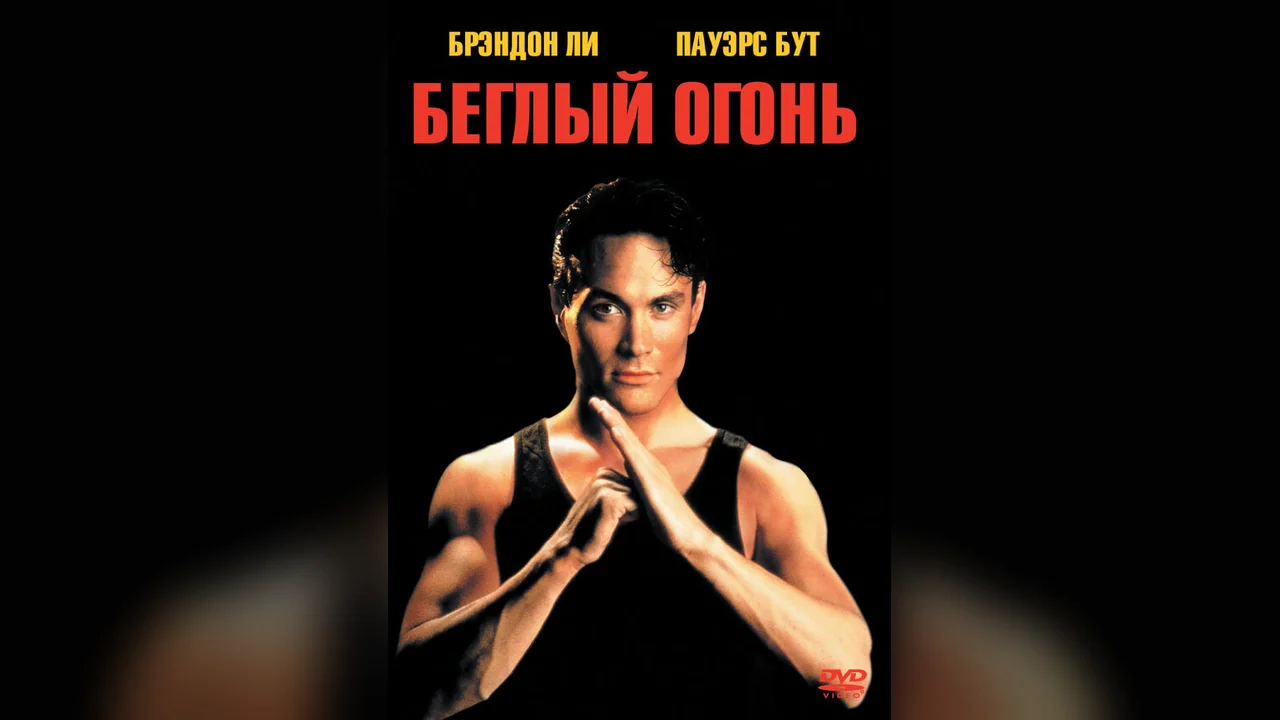 Фильм Беглый огонь (1992)