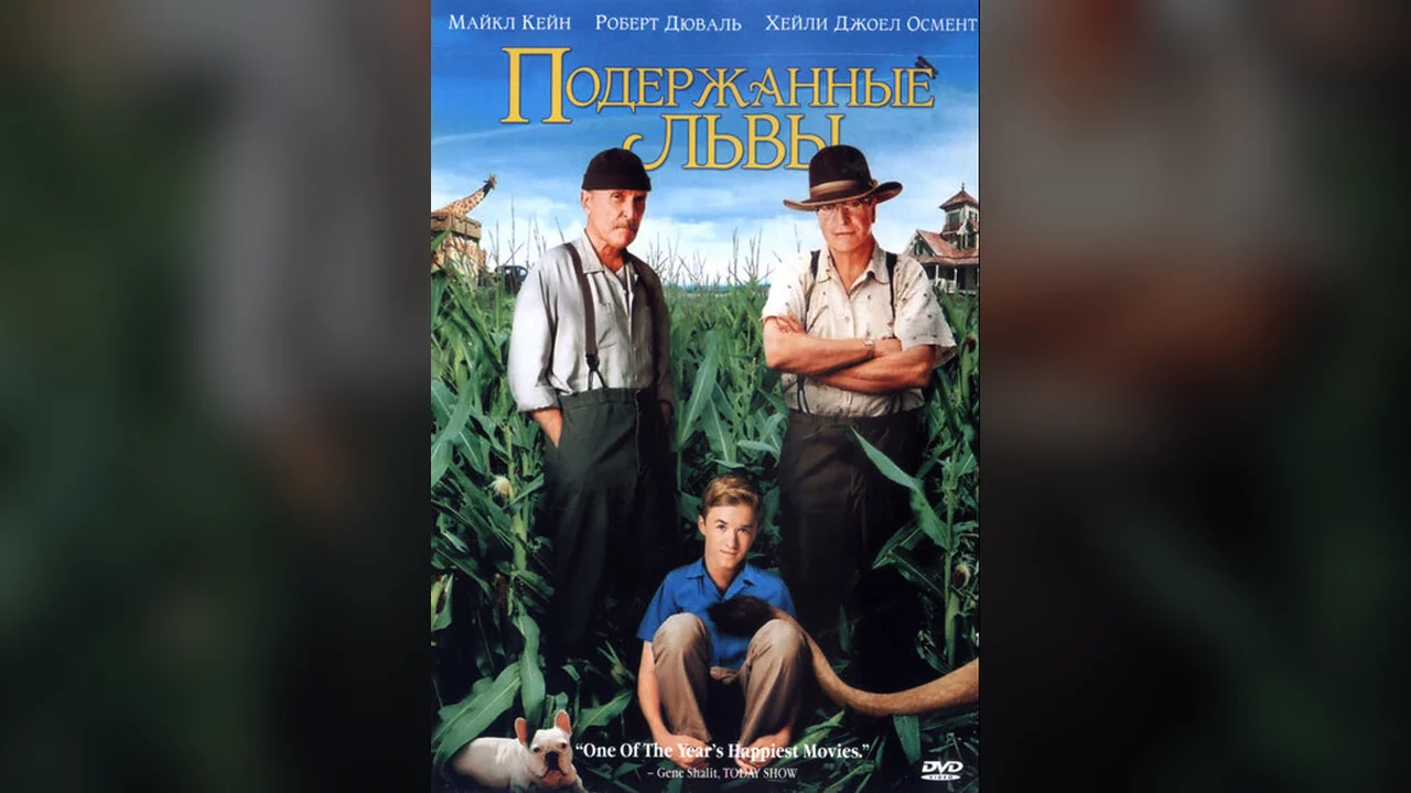 Фильм Подержанные львы (2003)