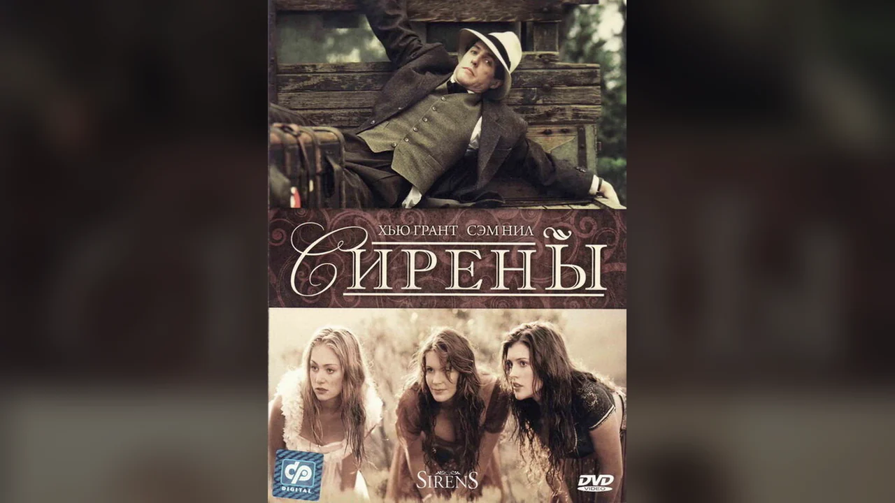 Фильм Сирены (1994)