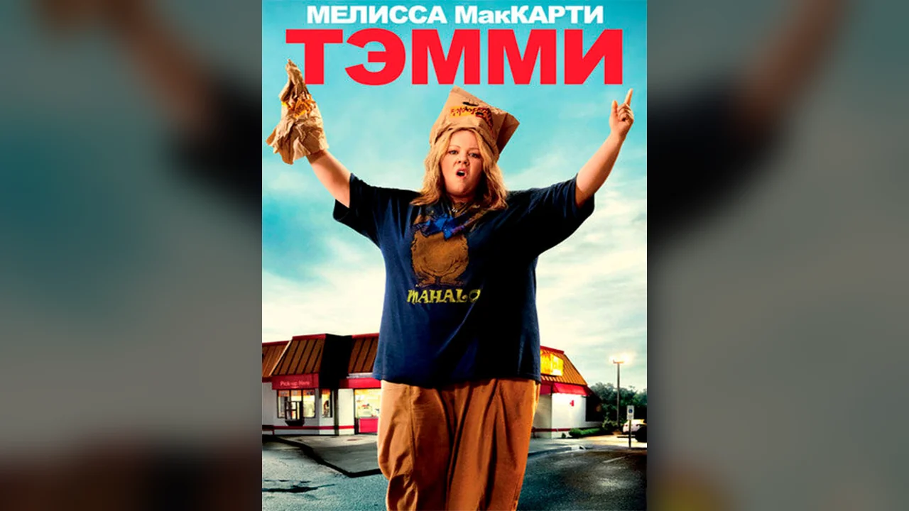 Фильм Тэмми (2014)