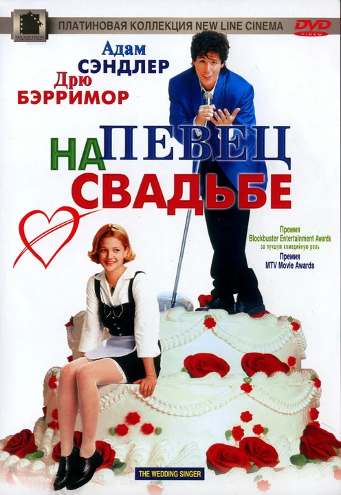 Фильм Певец на свадьбе (1998)