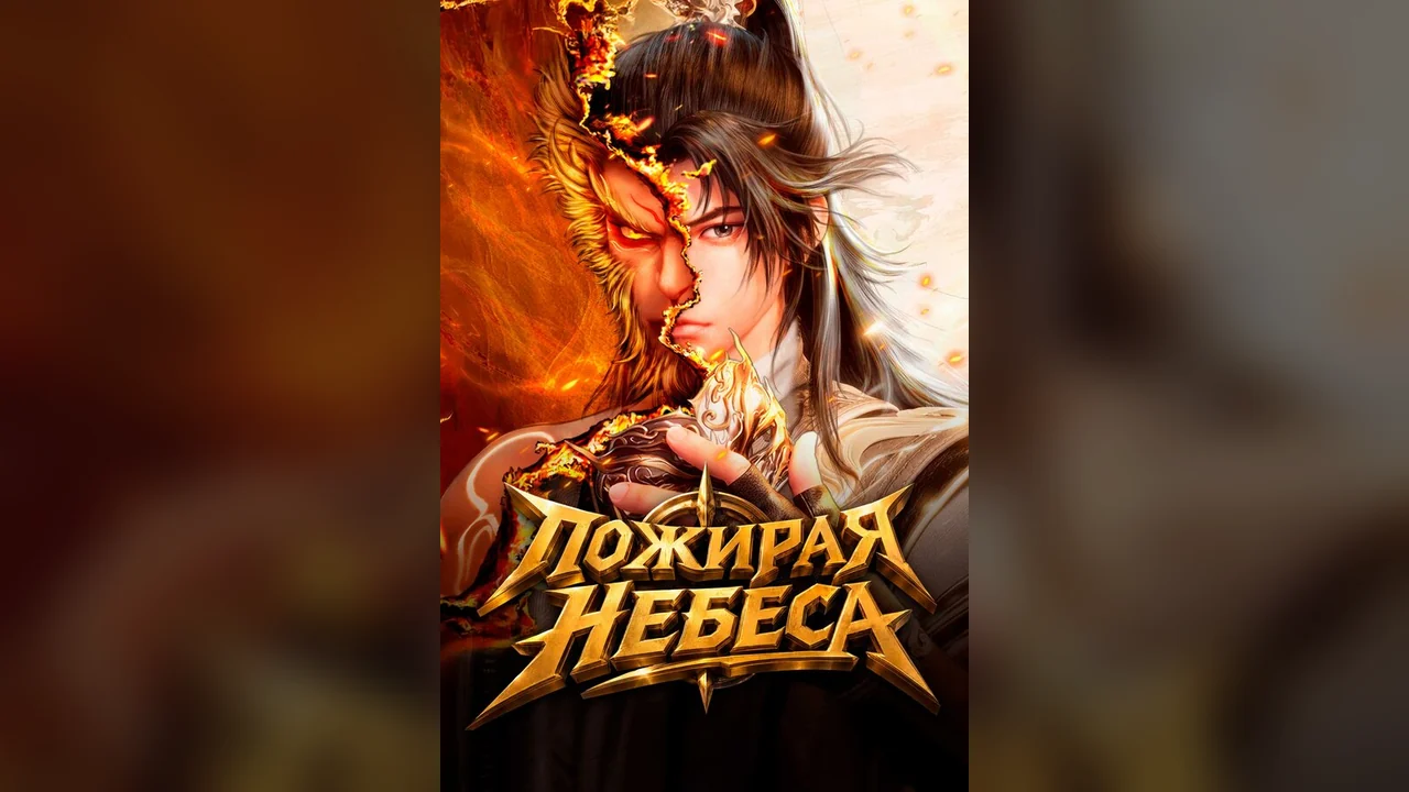 Мультсериал Пожирая небеса (1 сезон)