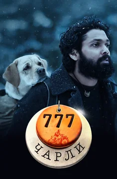 Фильм 777 Чарли (2022)