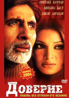 Фильм Доверие (2004)