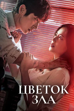 Сериал Цветок зла 1 сезон (1-16 серия)