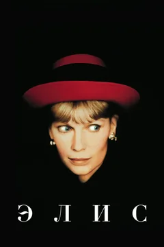 Фильм Элис (1990)