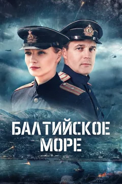 Сериал Балтийское море (1 сезон)
