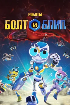 Мультсериал Роботы Болт и Блип (1 сезон)