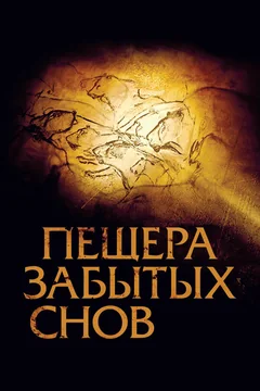 Фильм Пещера забытых снов (2010)