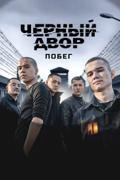 Сериал Черный двор. Побег (1 сезон)