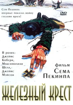 Фильм Железный крест (1977)