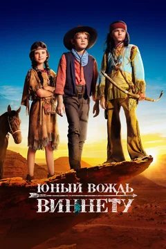 Фильм Юный вождь Виннету (2022)