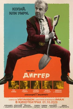 Фильм Диггер (2026)
