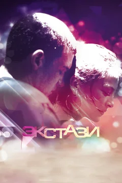 Фильм Экстази (2011)