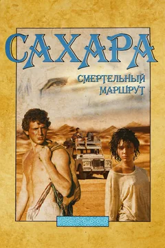 Фильм Сахара: смертельный маршрут (2023)