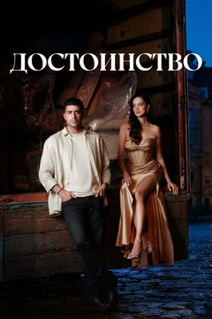 Сериал Достоинство (1 сезон)