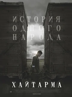 Фильм Хайтарма (2012)