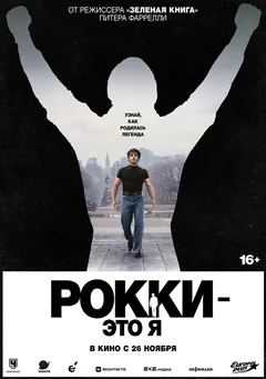 Фильм Рокки — это я (2026)