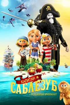 Мультфильм Капитан Саблезуб и Волшебный бриллиант (2019)