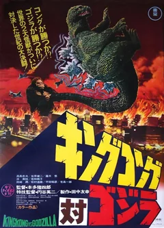 Фильм Кинг Конг против Годзиллы (1963)