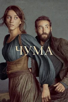 Сериал Чума (1-2 сезон)