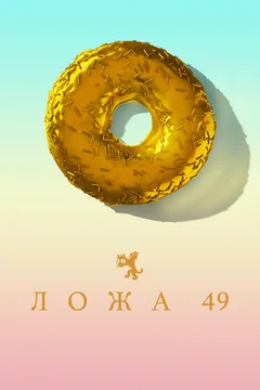 Сериал Ложа 49 (2 сезон)