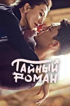 Сериал Тайный роман 1 сезон (1-16 серия)