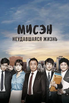 Сериал Мисэн: Неудавшаяся жизнь (1 сезон)