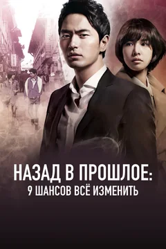 Сериал Назад в прошлое: 9 шансов всё изменить 1 сезон (1-20 серия)