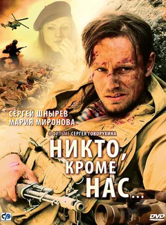 Фильм Никто, кроме нас… (2008)