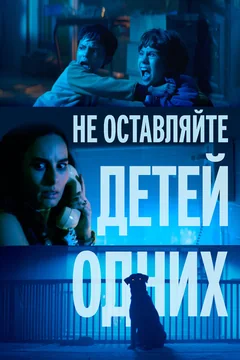 Фильм Не оставляйте детей одних (2025)