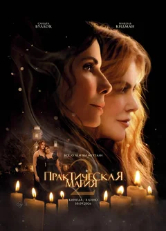 Фильм Практическая магия 2 (2026)
