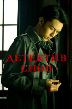 Сериал Детектив снов 1 сезон (1-24 серия)