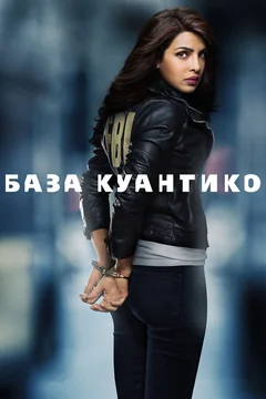 Сериал База Куантико 1 сезон (1-22 серия)