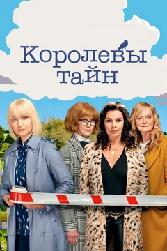 Сериал Королевы тайн (1-2 сезон)