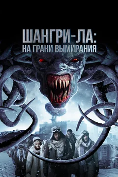 Фильм Шангри-Ла: На грани вымирания (2018)