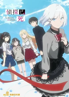 Аниме сериал Детектив уже мертва (1 сезон)