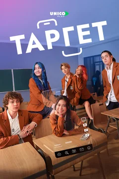 Сериал Таргет 1 сезон (1-8 серия)