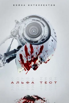 Фильм Альфа-тест (2020)