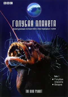 Сериал Голубая планета (1 сезон)