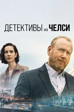 Сериал Детективы из Челси (1-4 сезон)