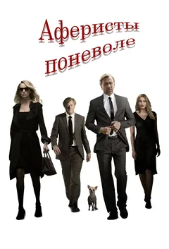 Фильм Аферисты поневоле (2018)