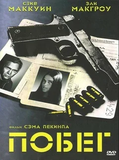 Фильм Побег (1972)