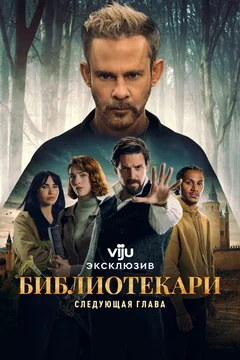 Сериал Библиотекари: Следующая глава (1-2 сезон)